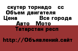 скутер торнадо 50сс › Объем двигателя ­ 50 › Цена ­ 6 000 - Все города Авто » Мото   . Татарстан респ.